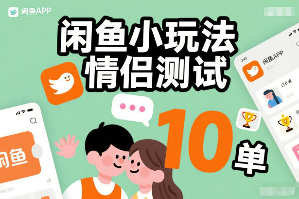 闲鱼小玩法情侣测试，操作简单，没有成本，每天10单-kaixinyz