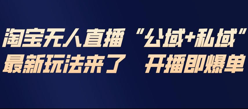 淘宝无人直播完整教程，公试+私域，最新玩法来了，开播即爆单-kaixinyz