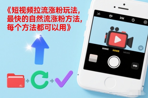 短视频拉流涨粉玩法，最快的自然流涨粉方法，每个方法都可以用-kaixinyz