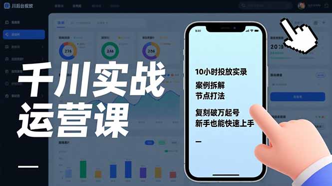 千川实战运营课，10小时投放实录、案例拆解、节点打法，复刻破万起号，新手也能快速上手-kaixinyz