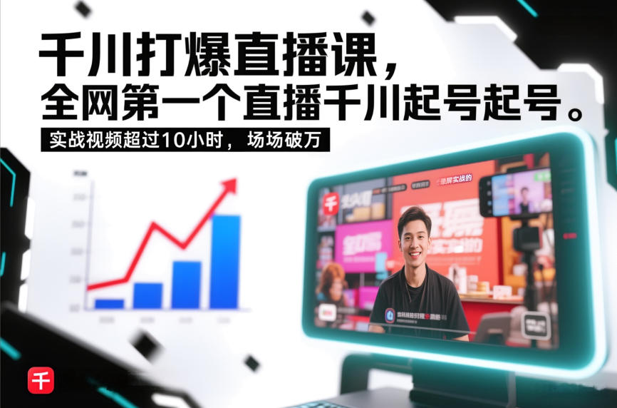 千川打爆直播课，全网第一个直播千川起号录屏实战的，实战视频超过10小时，场场破万-kaixinyz