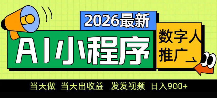0门槛副业首选！小程序AI数字人推广，让你轻松实现经济独立【揭秘】-kaixinyz