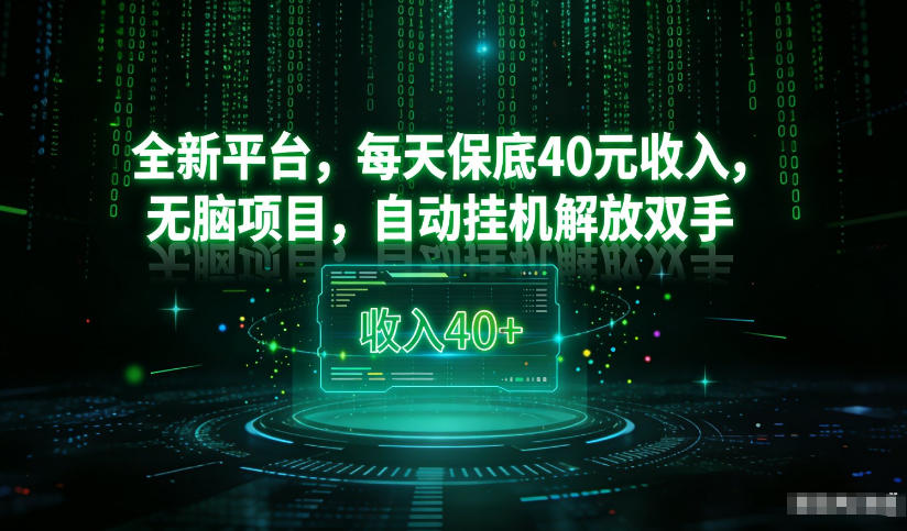 最新看广平台，每天保底30-4米，无脑项目，自动挂G解放双手【揭秘】-kaixinyz