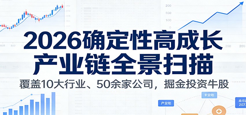 付费文章：2026确定性高成长产业链全景扫描：覆盖10大行业、50余家公司，掘金投资牛股-kaixinyz