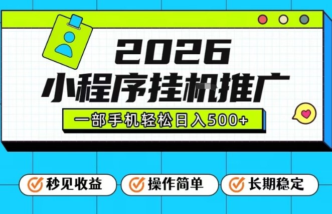 26年最新风口项目，小程序全自动推广，一部手机保底日入5张【揭秘】-kaixinyz