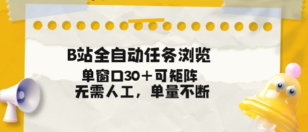 B站全自动任务浏览，单窗口30+可矩阵操作，无需人工单量不断【揭秘】-kaixinyz