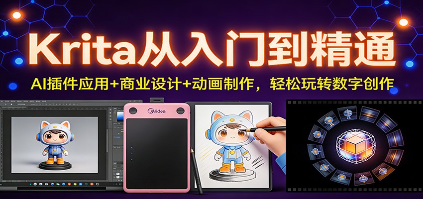 Krita从入门到精通：AI插件应用+商业设计+动画制作，轻松玩转数字创作-kaixinyz