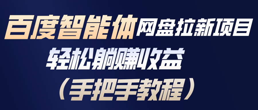 百度智能体网盘拉新项目，轻松躺赚收益(手把手教程-kaixinyz