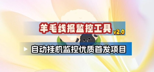 羊毛线报监控_2.0版本，薅羊毛人手一套，自动监控优质首发项目-kaixinyz