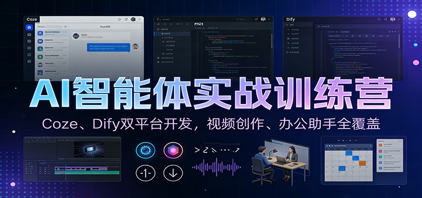 AI智能体实战训练营：Coze、Dify双平台开发，视频创作、办公助手全覆盖-kaixinyz
