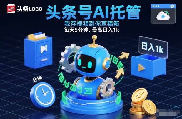 头条号AI托管，我存视频到你草稿箱，每天5分钟，最高日入1k【揭秘】-kaixinyz