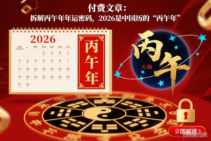 付费文章：拆解丙午年年运密码，2026是中国历的“丙午年”-kaixinyz