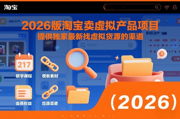 2026版淘宝卖虚拟产品项目，提供独家最新找虚拟货源的渠道-kaixinyz