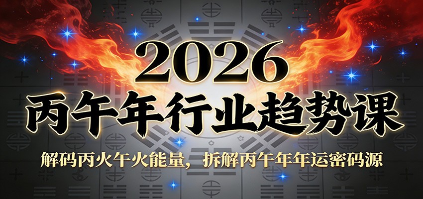 公众号付费文章：2026丙午年行业趋势课：解码丙火午火能量，拆解丙午年年运密码源-kaixinyz