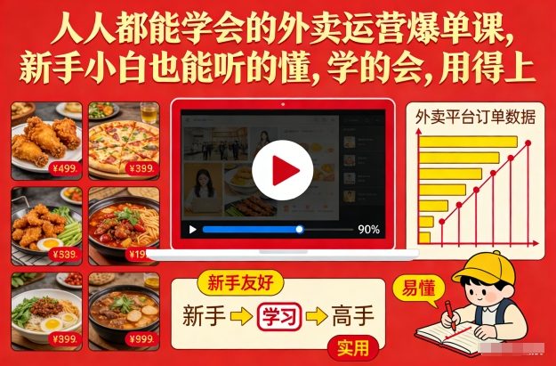 人人都能学会的外卖运营爆单课，新手小白也能听的懂，学的会，用得上-kaixinyz