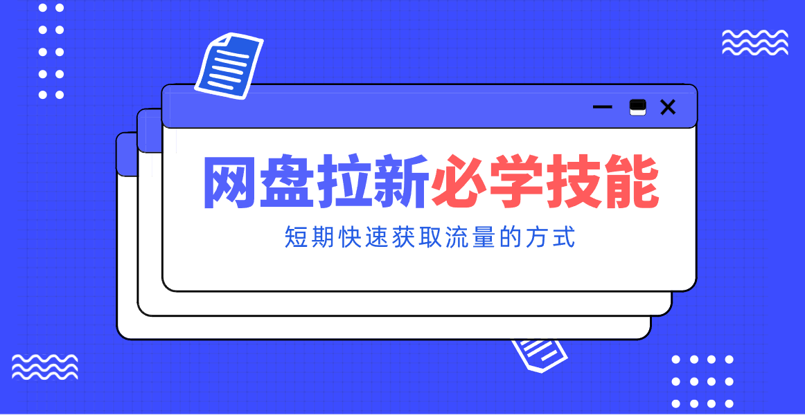新手零门槛！网盘拉新实用教程攻略，新手也能快速上手，搭建可持续的赚钱渠道。-kaixinyz