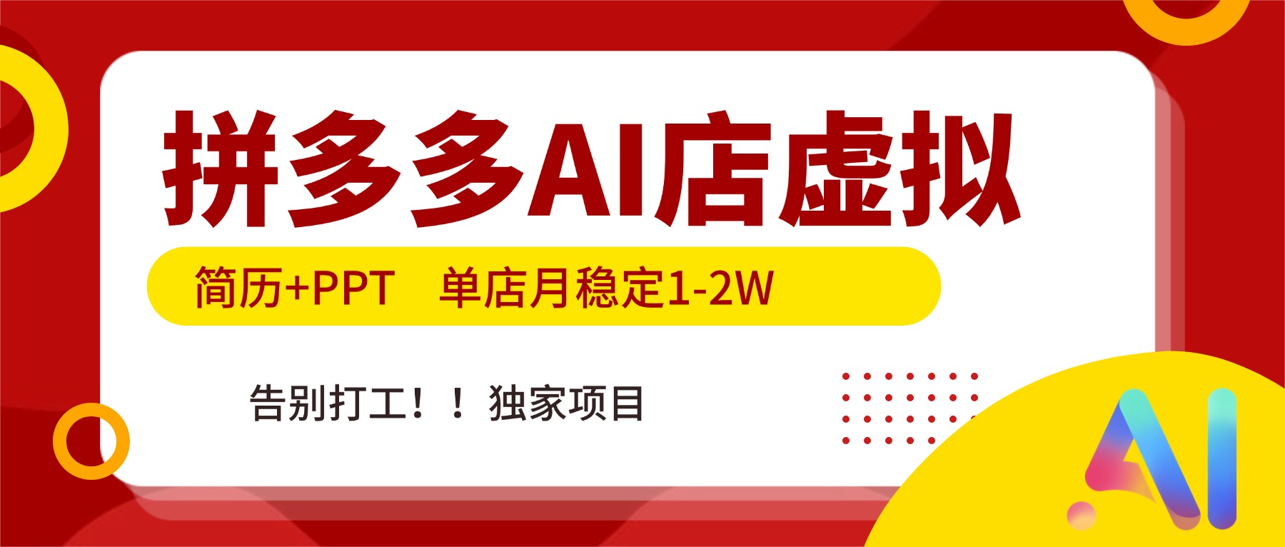 拼多多AI店，简历+PPT，单店月稳定1-2W，告别打工，独家项目！-kaixinyz