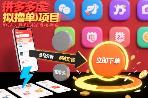 拼多多虚拟撸单项目，跳过选品和测试直接撸单-kaixinyz