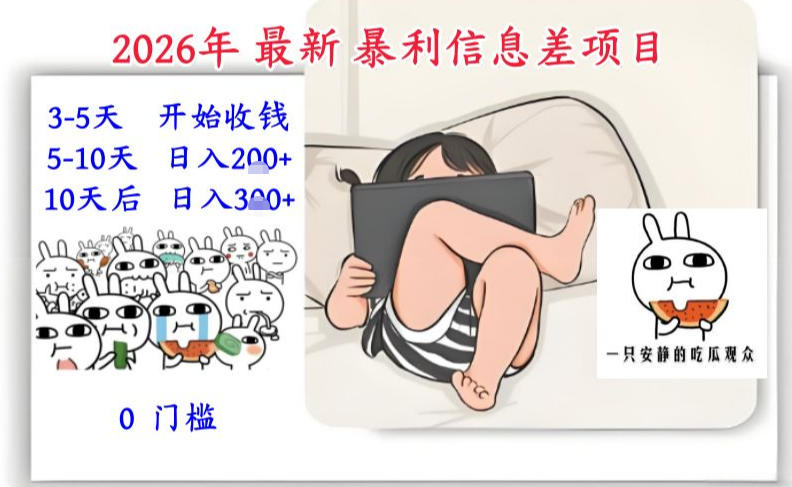 2026年最新暴利信息差项目：3-5天开始收米，10天后稳定3张，0门槛，每天两三个小时搞定-kaixinyz