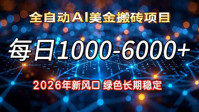 2026年新风口，每日收益1000-6000+绿色长期稳定-kaixinyz