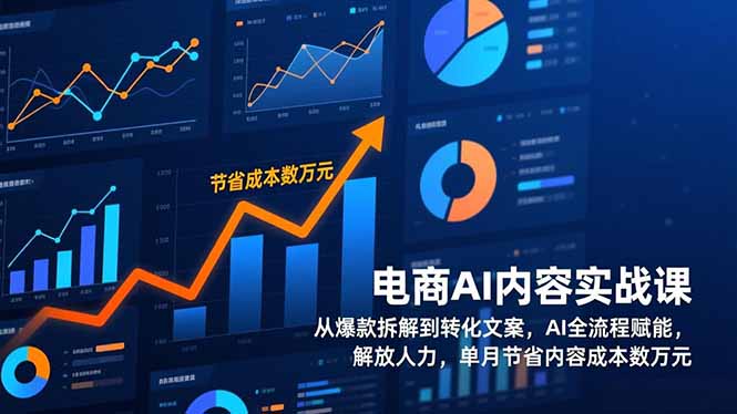 电商AI内容实战课，从爆款拆解到转化文案，AI全流程赋能，解放人力，单月节省内容成本数万元-kaixinyz