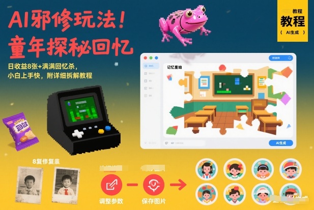 AI邪修玩法，童年探秘回忆，日收益8张+满满回忆杀，小白上手快，附详细拆解教程-kaixinyz