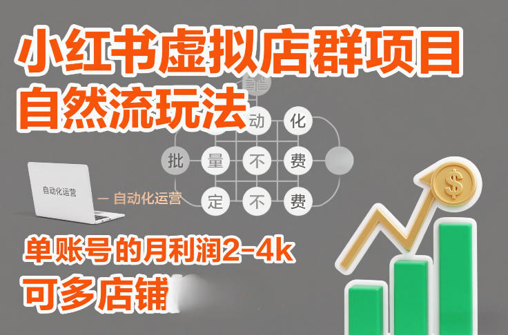 小红书虚拟店群项目，自然流玩法，批量自动化，稳定不费号，单账号的月利润2-4k，可多店矩阵-kaixinyz