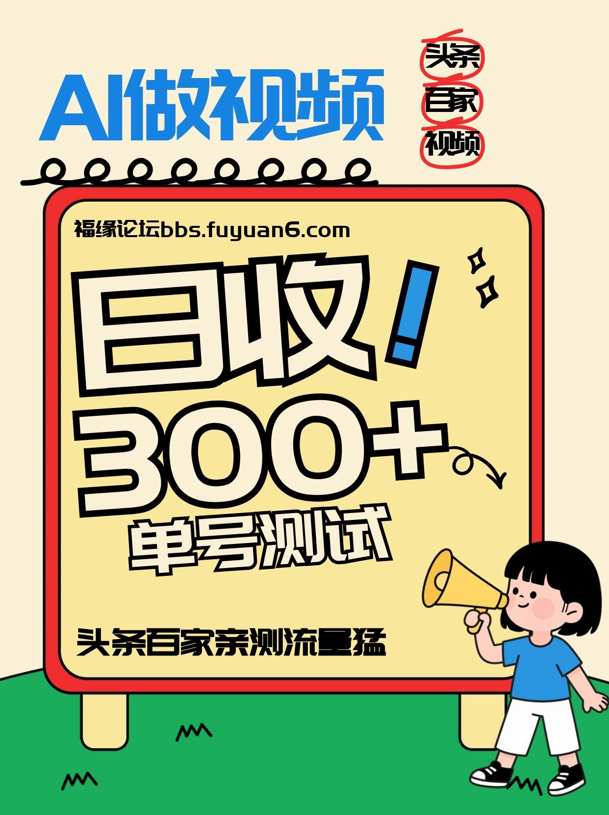 头条+百家+视频号(2026-AI玩法)，单号每天收入几百元，新号亲测流量猛！-kaixinyz